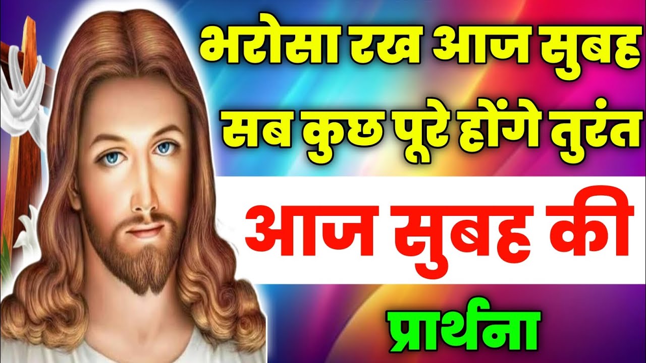 भरोसा रख आज सुबह सब कुछ पूरे होंगे तुरंत|Morning Prayer|सुबह की प्रार्थना|aj ka prathna|jesus prayer