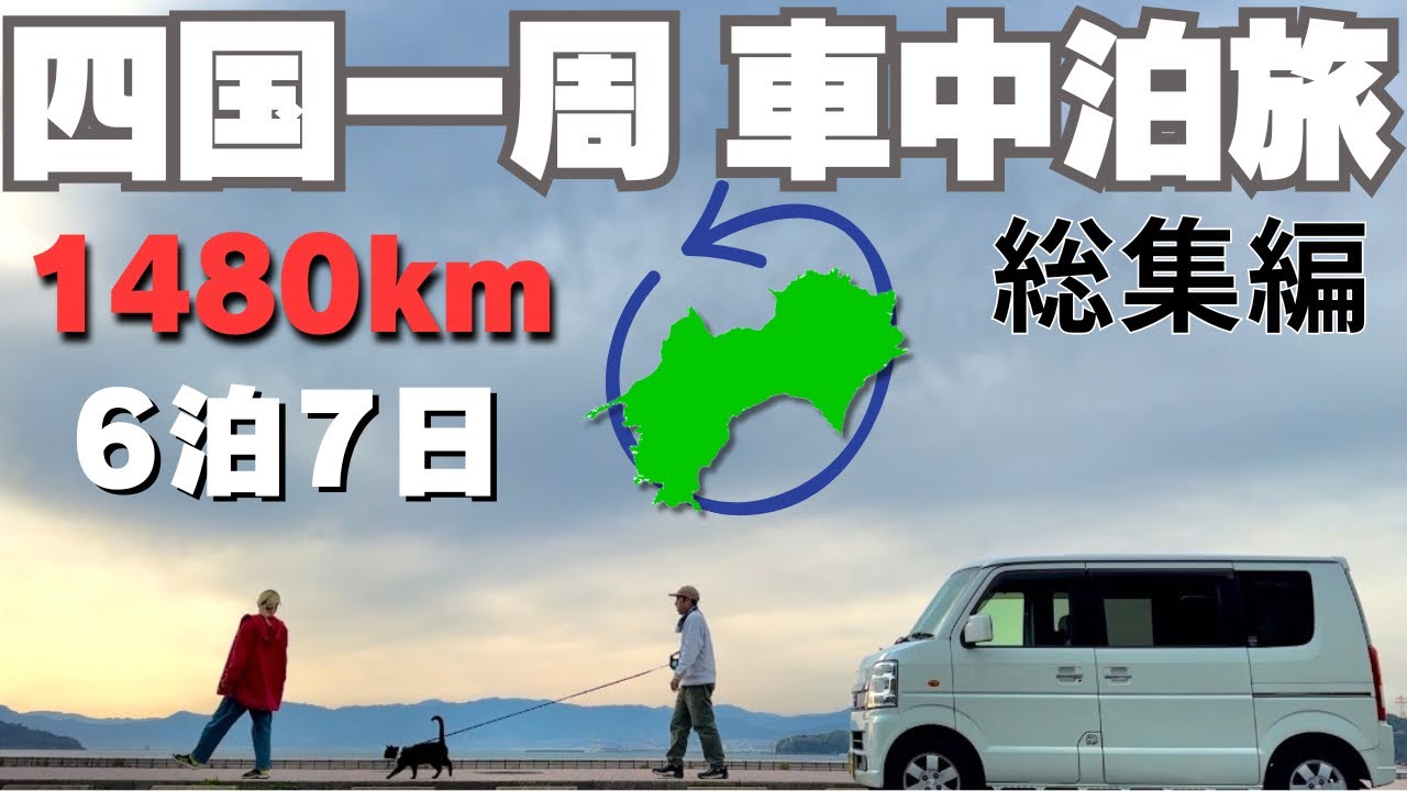 【猫と夫婦】６泊７日四国一周車中泊旅！【総集編】