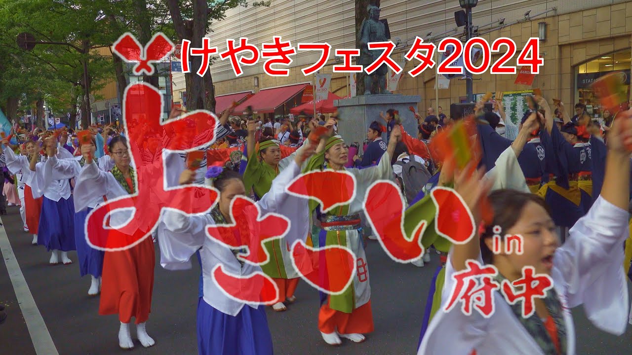 けやきフェスタ2024　よさこい in 府中　4K　 東京都府中市