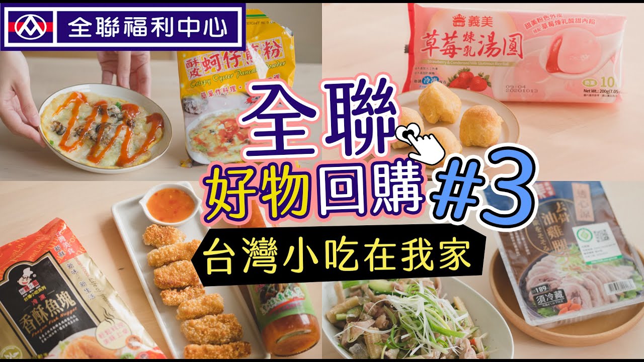 全聯必買回購3-上菜囉! 台灣小吃在我家-全聯蚵仔煎粉、鹹水雞! 起酥草莓湯圓、台灣越光米太香! 買起來【艾比的小日常】