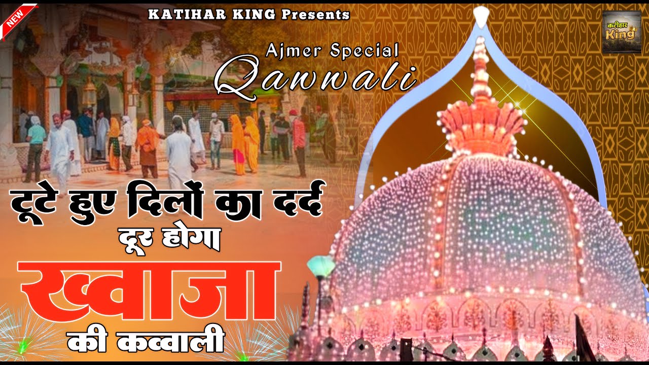 Ajmer Special Qawwali | टूटे हुए दिलों का दर्द दूर होगा | Khwaja Garib Nawaz qawwali | New Qawwali