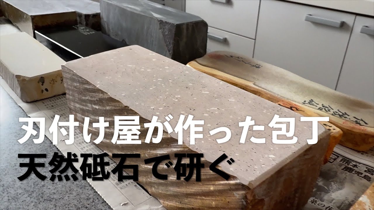 刃付け屋が自分で作った包丁を高級天然砥石で研ぎます。