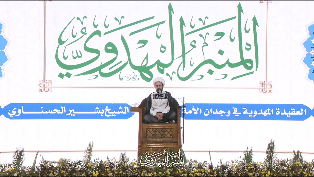 العقيدة المهدوية في وجدان الأمة - الشيخ بشير الحسناوي