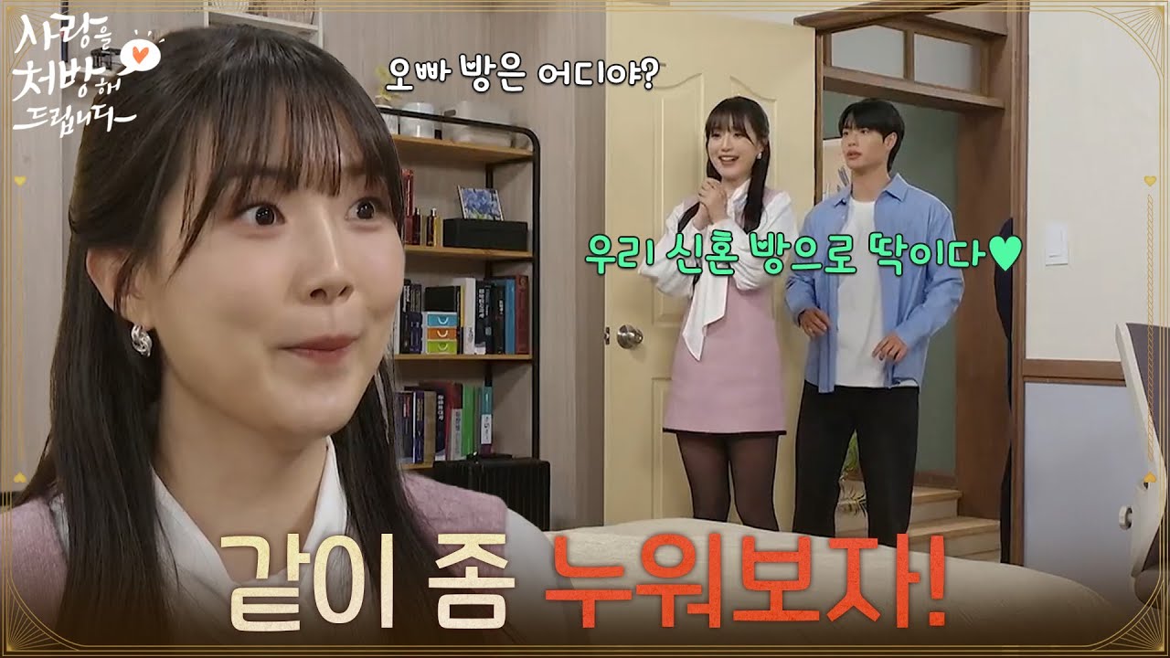＂같이 좀 누워보자!＂김선빈의 방을 구경하고 싶어 하는 윤서아 [사랑을 처방해 드립니다] | KBS 260329 방송