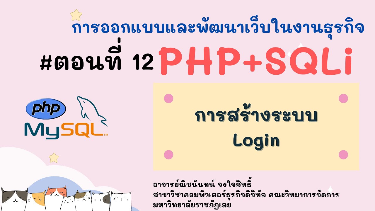 PHP + MySQLi ตอนที่ 12 - การสร้างระบบ Login