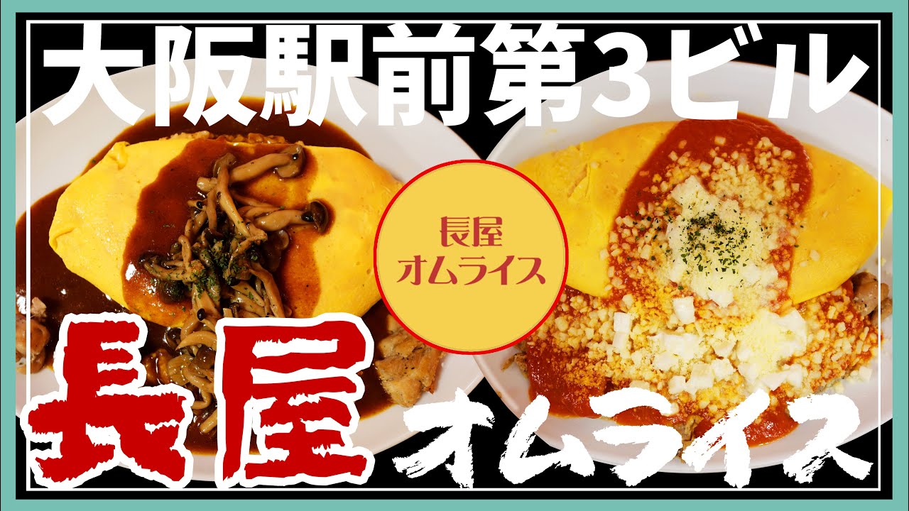 【大阪 梅田 グルメ】ふわとろすぎるオムライスは割らずに食べて大正解★【長屋オムライス】