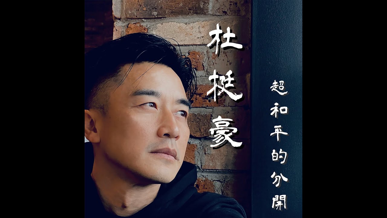 杜挺豪 Derek To - 超和平的分開 （Official MV)