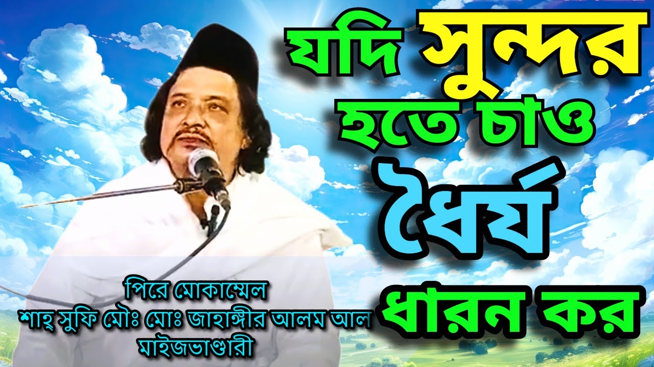 ধৈর্য ধারণের রহস্য ও সুফিবাদ তত্ত্ব || মোঃ জাহাঙ্গীর আলম মাইজভাণ্ডারী Ostar Guru