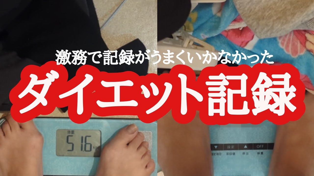 激務で記録がうまくいかなかった【ダイエット記録】
