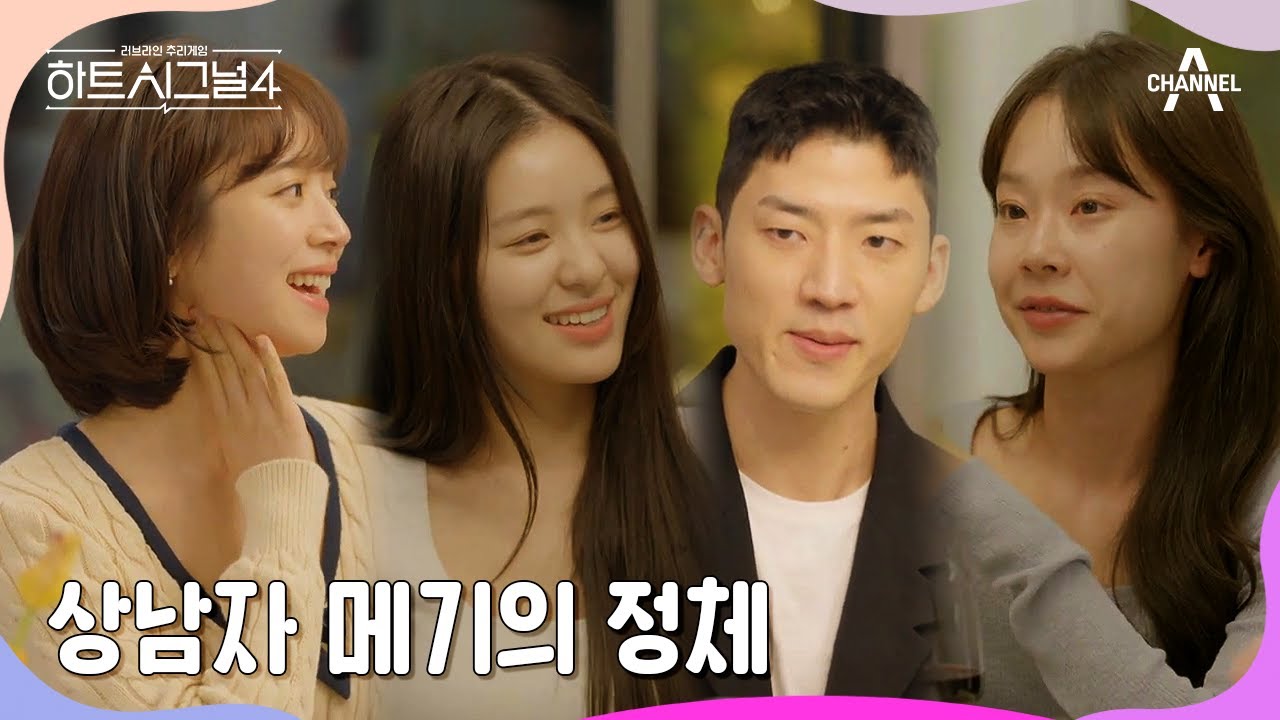 메기가 추리하는 입주자들의 직업과 나이! 웃음이 떠나질 않는 시그널 하우스♬ | 하트시그널4 3 회