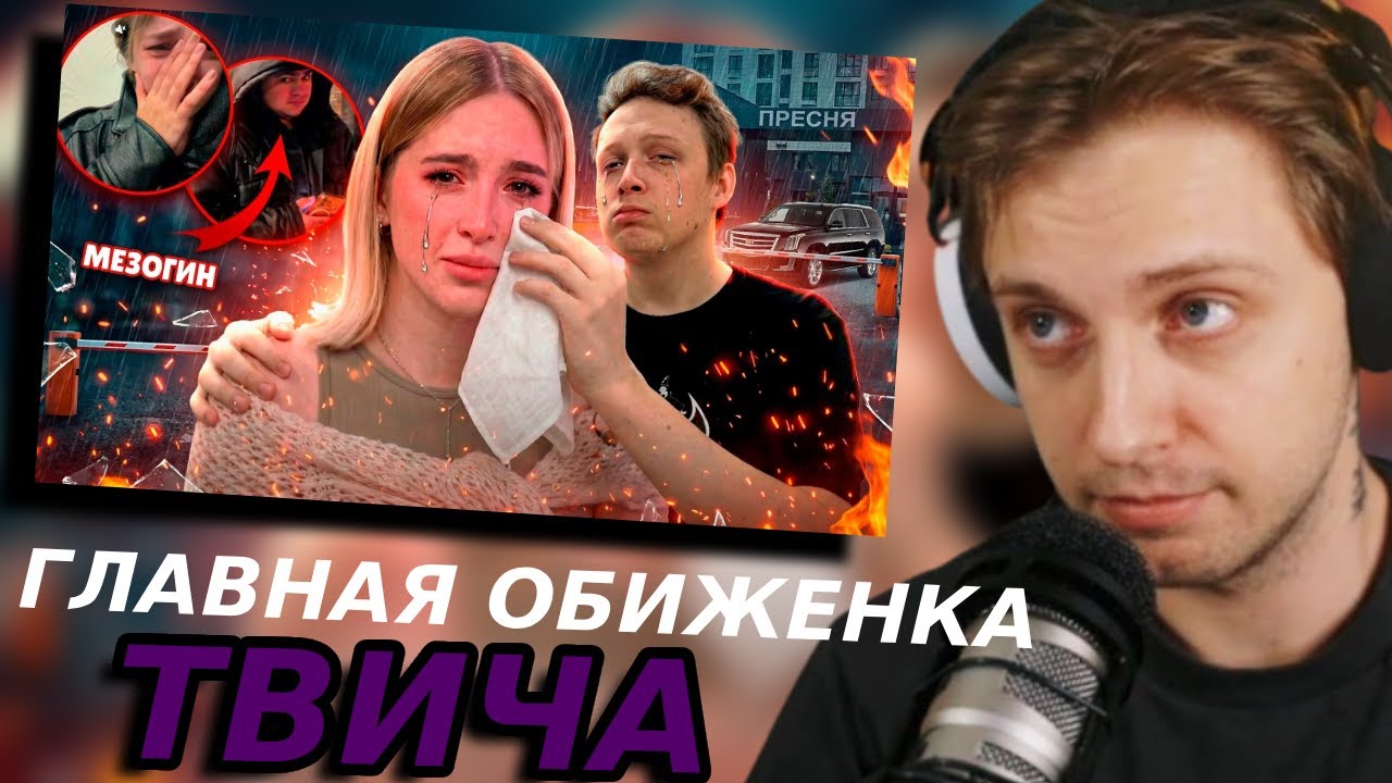 СТИНТ СМОТРИТ:  ГЛАВНАЯ ОБИЖЕНКА ТВИЧА - ГЕНСУХА