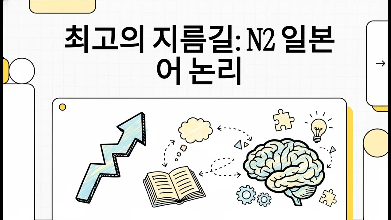 최고의 지름길: N2 일본어 논리 - 일본어 JLPT N2 문장 분석 - 11