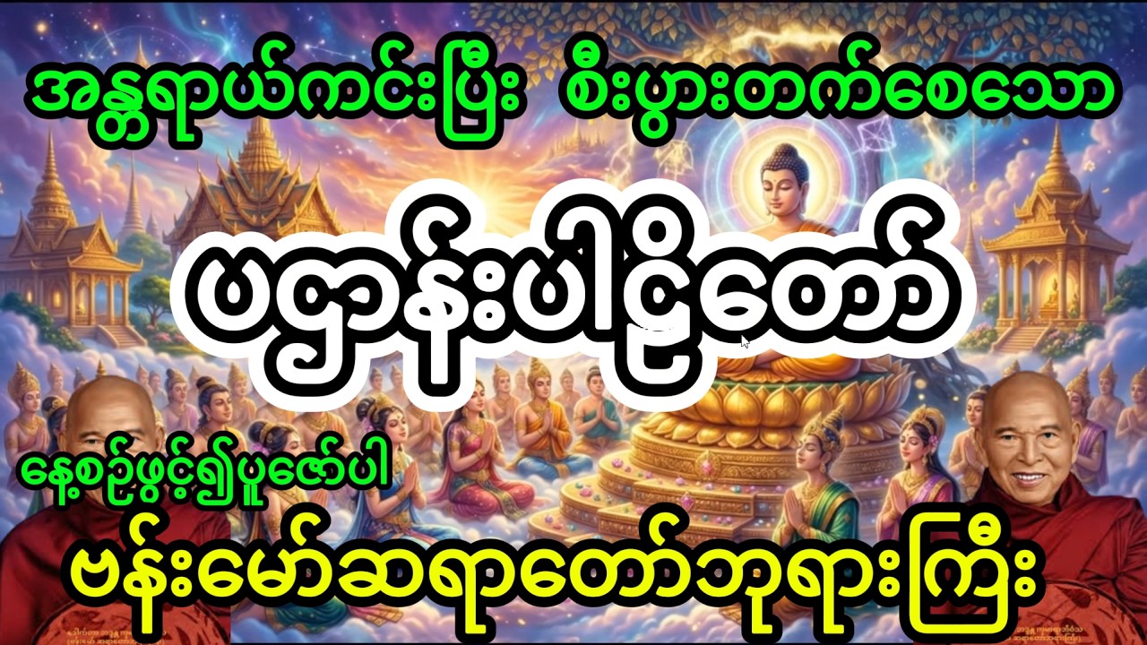 ပဌာန်းပါဠိတော်, ဗန်းမော်ဆရာတော်