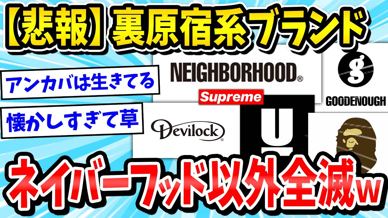 【悲報】90年代に超人気だった裏原宿系ブランド、ほぼ全滅ｗｗｗ【2ch面白いスレ/メンズファッション/ゆっくり解説】
