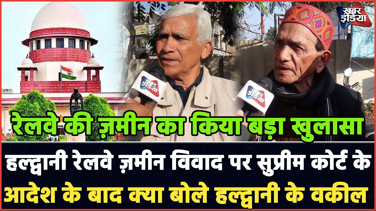 हल्द्वानी रेलवे ज़मीन विवाद पर सुप्रीम कोर्ट के आदेश के बाद क्या बोले हल्द्वानी के वकील Khabar India