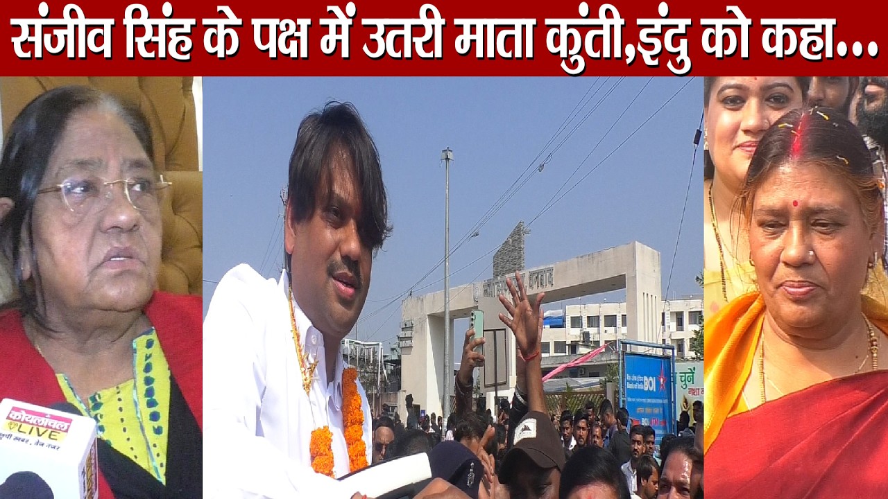 मेयर प्रत्याशी Sanjeev Singh के पक्ष से Kunti Singh ने विरोधियों को दिया मुहतोड़ जवाब, कहा परिवार ने?