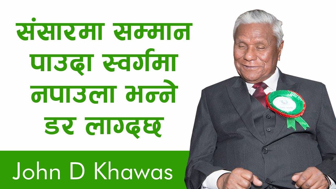 John D Khawas || संसारमा सम्मान  पाउदा स्वर्गमा नपाउला भन्ने डर लाग्दछ || Bachan tv