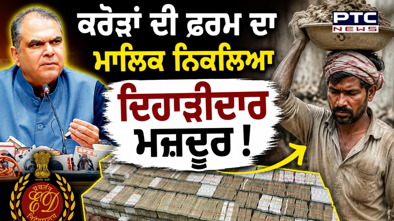 Minister Sanjeev Arora ਦੇ ਮਾਮਲੇ 'ਚ ਵੱਡਾ ਖ਼ੁਲਾਸਾ ਕਰੋੜਾਂ ਦੀ ਫਰਮ ਦਾ ਮਾਲਿਕ ਨਿਕਲਿਆ ਦਿਹਾੜੀਦਾਰ ਮਜ਼ਦੂਰ !