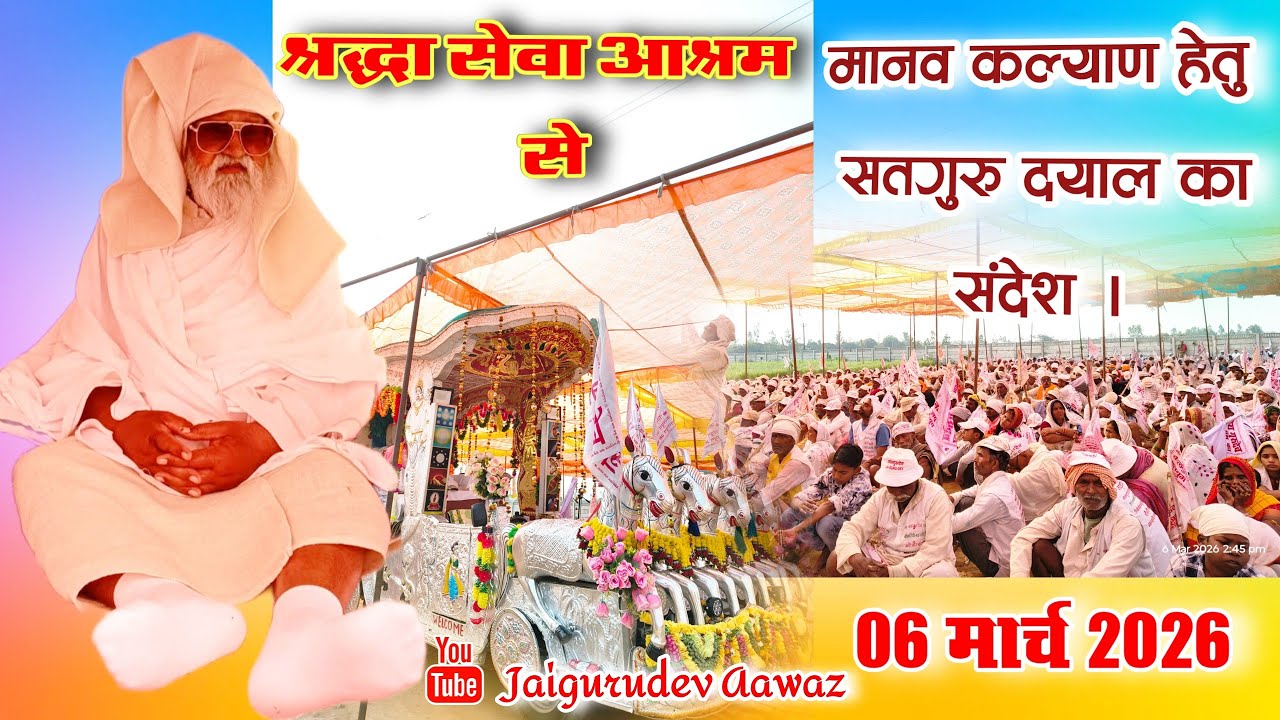 6 मार्च 2026 श्रद्धा सेवा आश्रम से मानव कल्याण हेतु सतगुरु दयाल का विशेष संदेश। #जयगुरुदेव_आवाज़ 