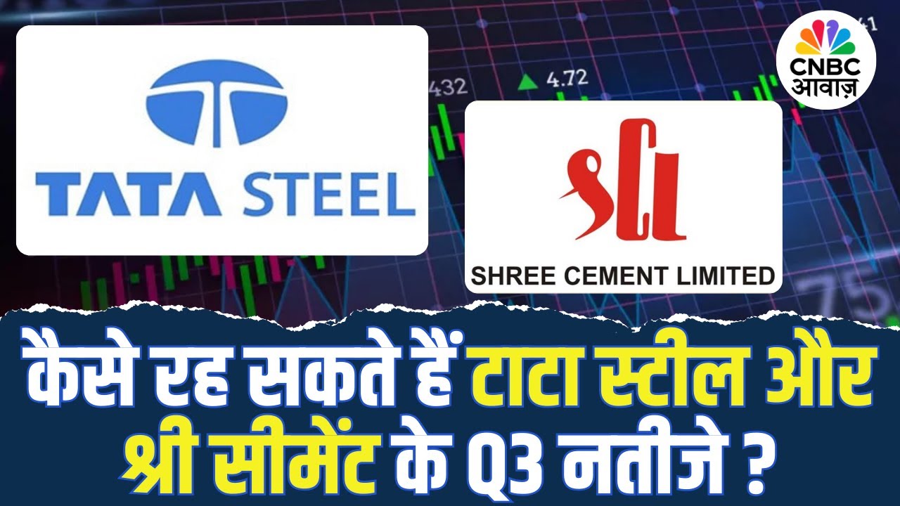 Q3 Results Preview | कैसे रह सकते हैं Tata Steel और Shree Cement के Q3 नतीजे?