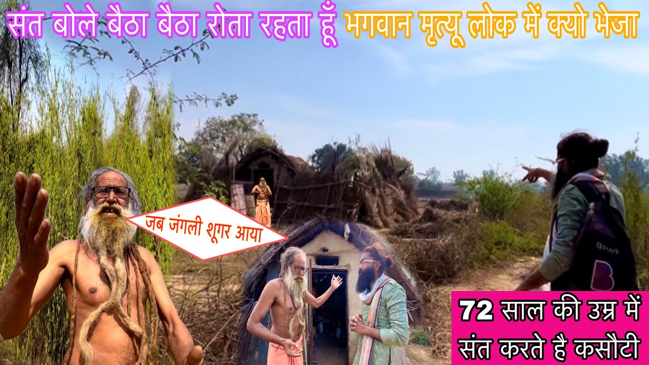 संत बोले बैठा बैठा रोता रहता हूँ भगवान मृत्यू लोक में क्यो भेजा | Vk Baba vlogs 