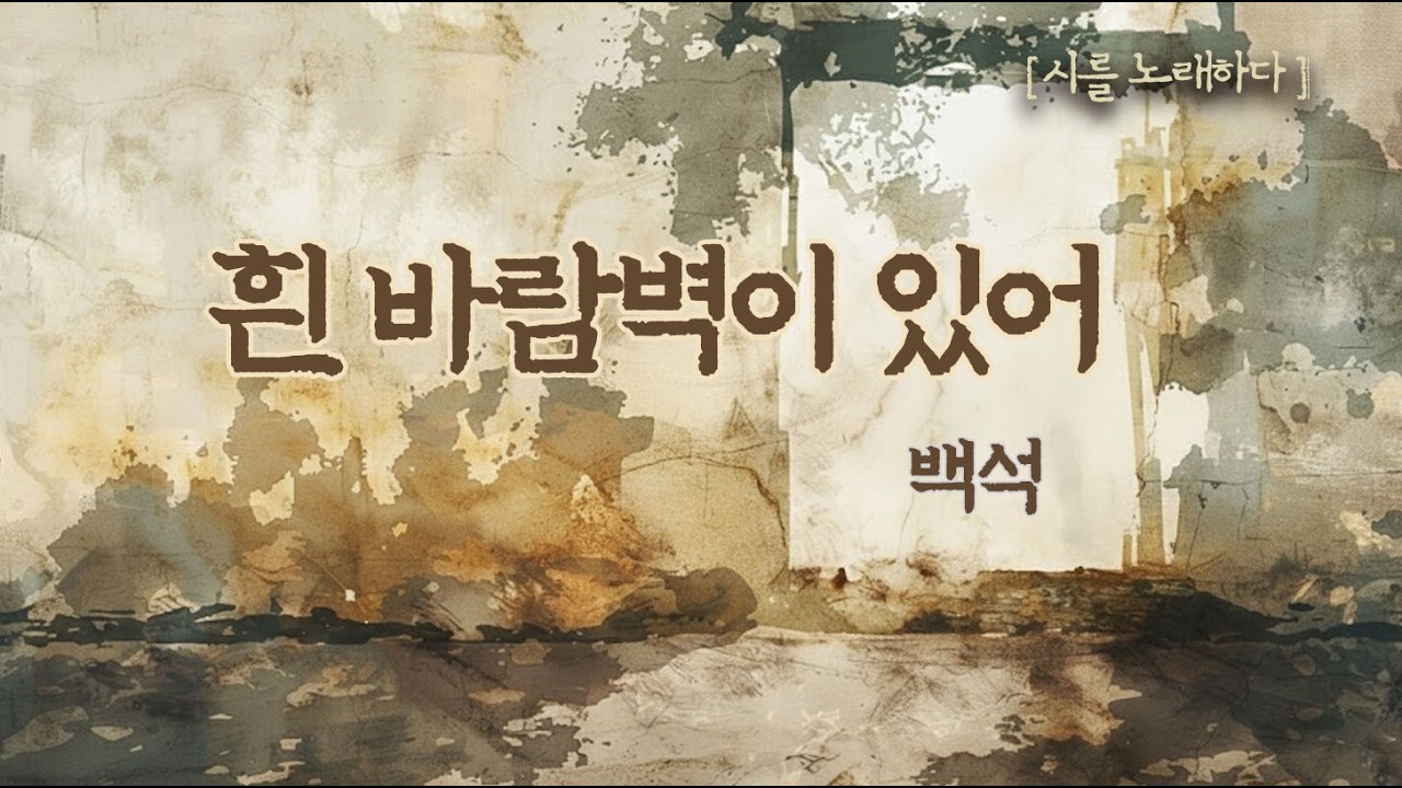 가난하고 외롭고 높고 쓸쓸하게.. 혼자 남겨진 밤의 고백 🕯️ 백석 _흰 바람벽이 있어