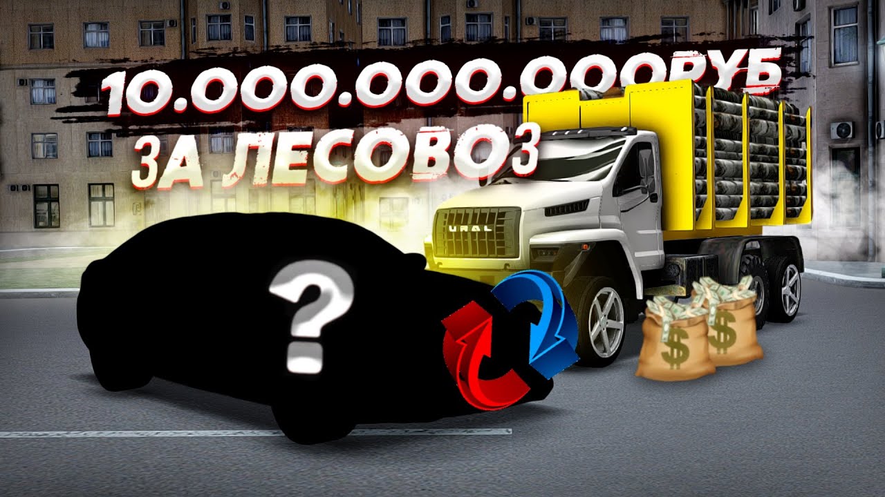 ОБМЕНЯЛ ЛЕСОВОЗ ЗА 10 МИЛЛИАРДОВ НА ЭТО... МАШИНА ДЛЯ ДУШИ! (Next RP)