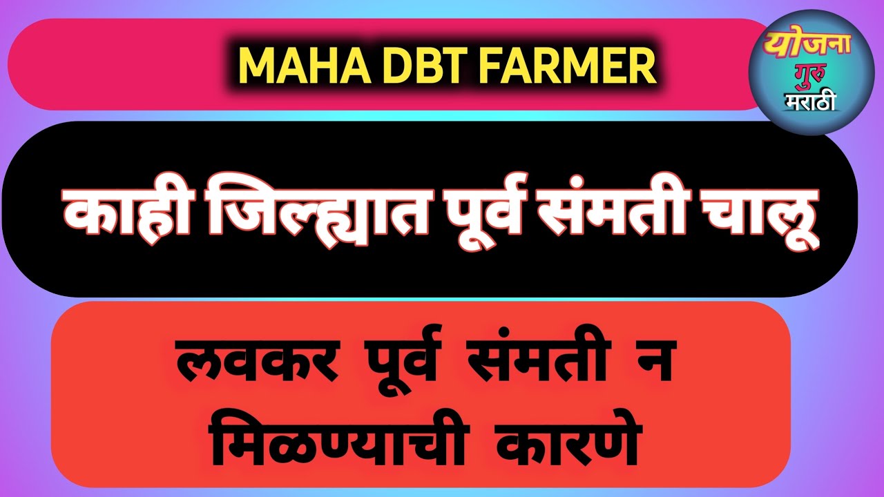 महाडीबीटी फार्मर पूर्ण संमती बद्दल माहिती