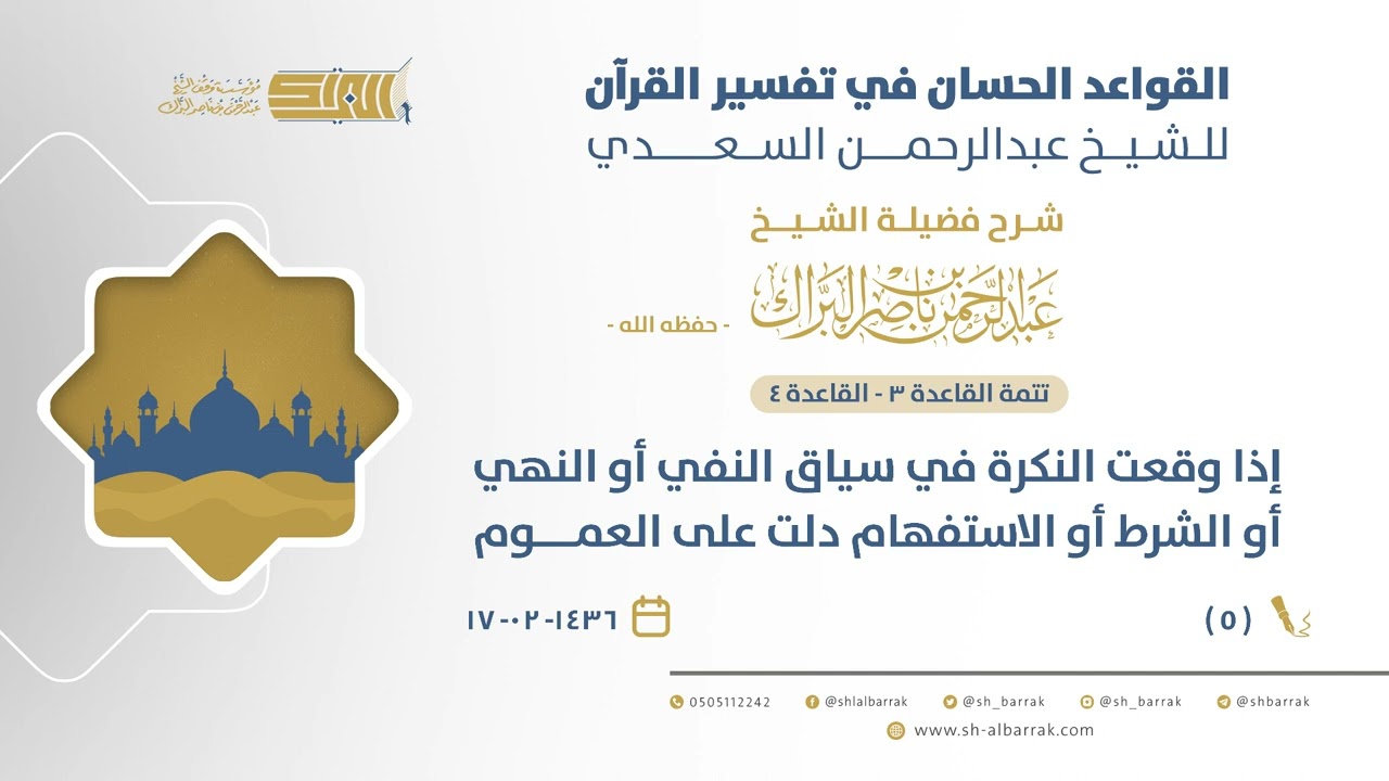شرح القواعد الحسان-إذا وقعت النكرة في سياق النفي أو النهي أو الشرط أو الاستفهام دلت على العموم (05)