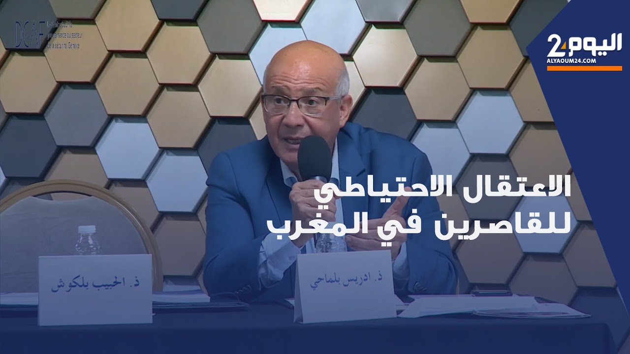 الاعتقال الاحتياطي للقاصرين في المغرب والواقع الصعب لمؤسسات سجن الأطفال