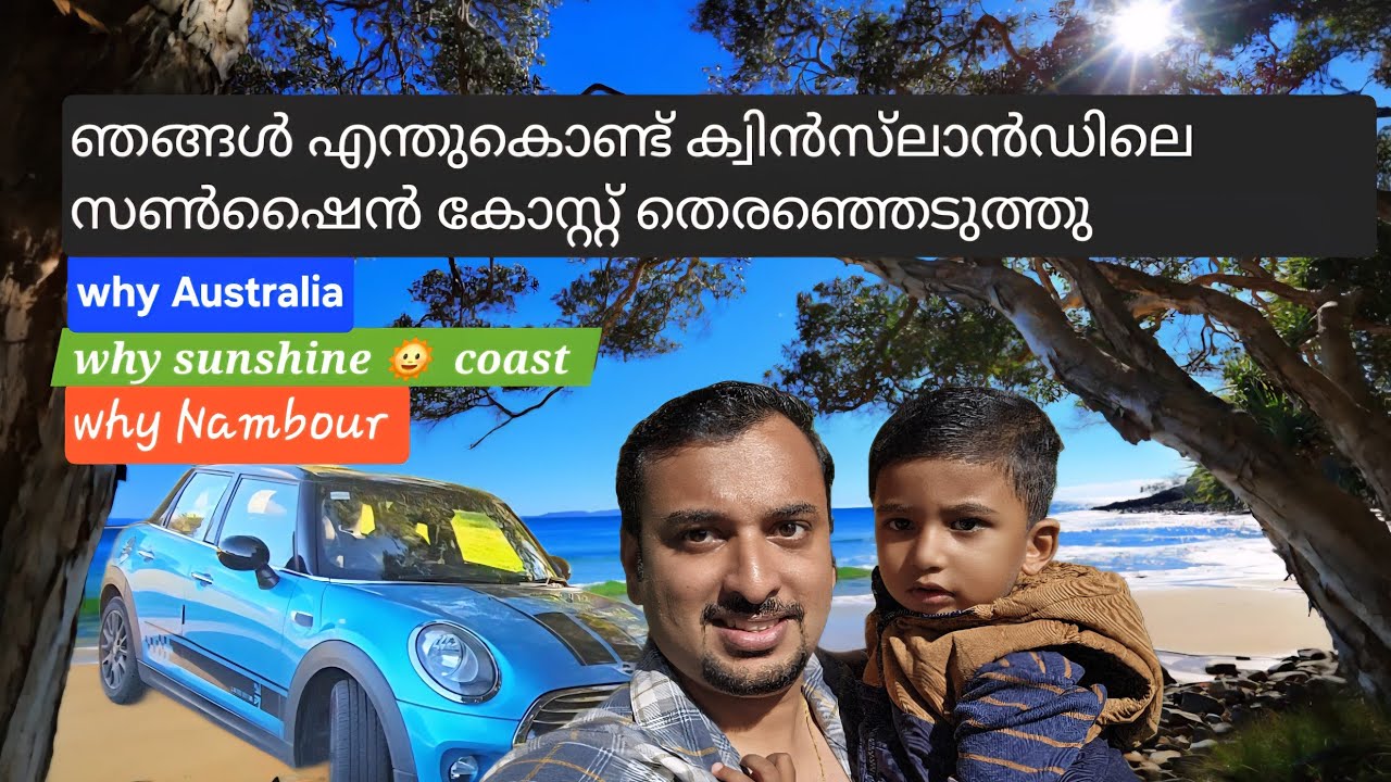  ഞങ്ങൾ എന്തുകൊണ്ട് ക്വിൻസ്‌ലാൻഡിലെ സൺഷൈൻ കോസ്റ്റ് തെരഞ്ഞെടുത്തു|why we choose Sunshinecoast|Aus 
