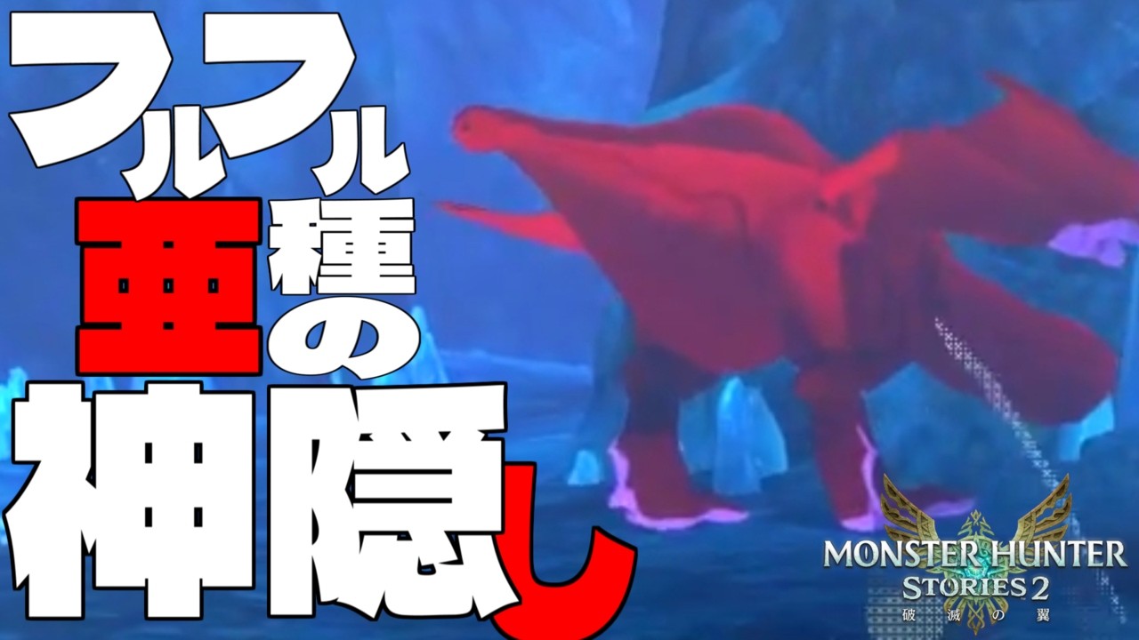 フルフル亜種が一生見つからない人生【モンスターハンターストーリーズ2】【MHST2】