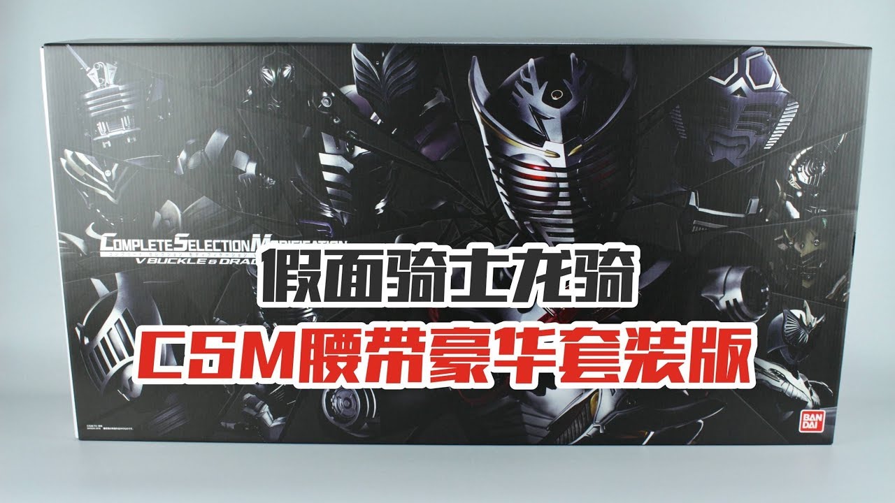 【涛哥拆盒】开箱假面骑士龙骑CSM腰带豪华版，龙召机甲也太帅了！COMPLETE SELECTION MODIFICATION V BUCKLE DRAGVISOR Kamen Rider Ryuki
