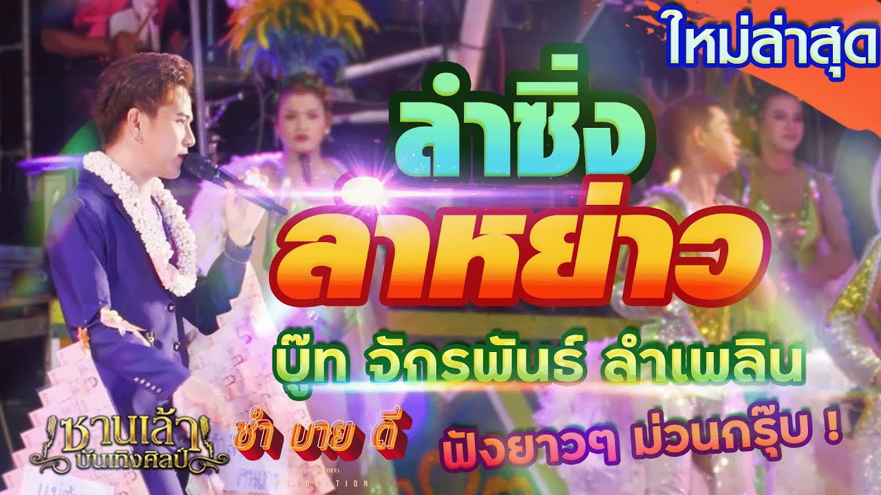 #ฟังยาวๆ l ลำเดินลำหย่าว l บู๊ท จักรพันธ์ ลำเพลิน l ซานเล้าบันเทิงศิลป์ จ.บุรีรัมย์ #ใหม่ล่าสุด