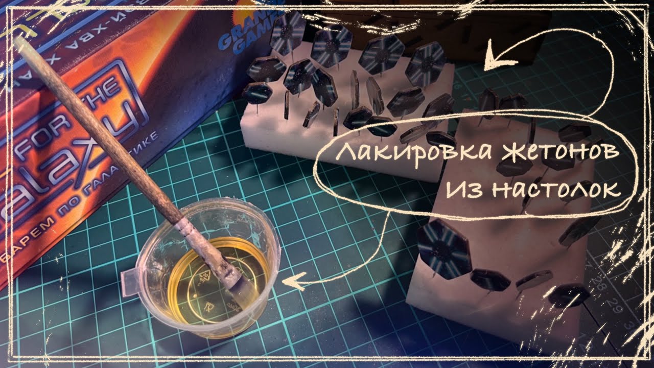МОДИФИКАЦИЯ | лакировка жетонов из настолок
