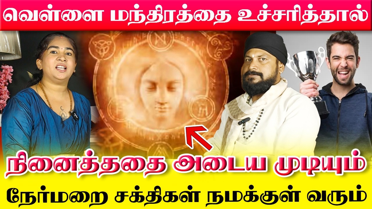 கொடிய நோயும் குணமாகும்  இந்த வெள்ளை மந்திரத்தை பயன்படுத்தினால் | White Magic | Yogam