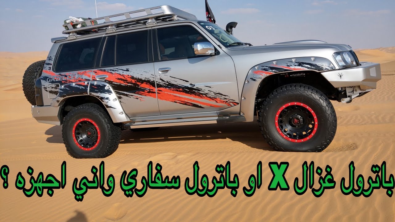 مقارنه بالتجهيز والاسعار بين النيسان باترول الغزال والنسيان باترول سفاري