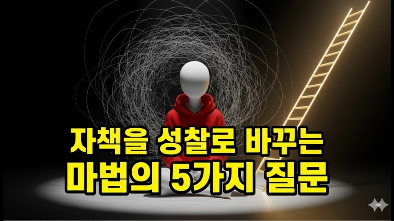 반추 멈추는 법: 후회를 성찰로 바꾸는 5가지 질문 (우울·오버씽킹 해결법)