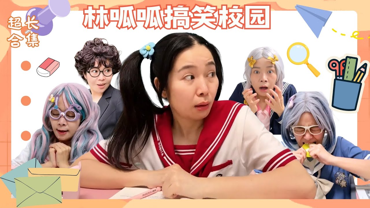 林呱呱搞笑校园超超超长合集（15）~快速补档从头看到尾【硬核妈妈丽洁】