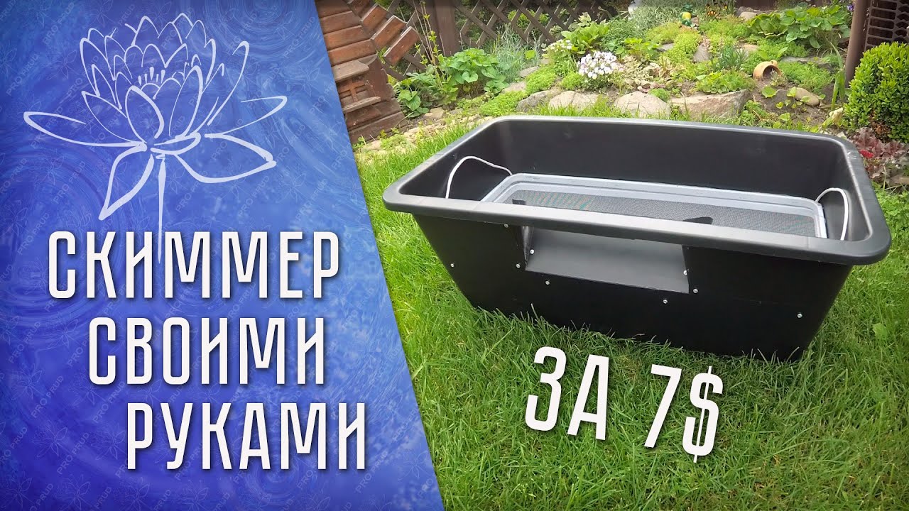 СКИММЕР Для Пруда Своими Руками Мой вариант - DIY Pond SKIMMER