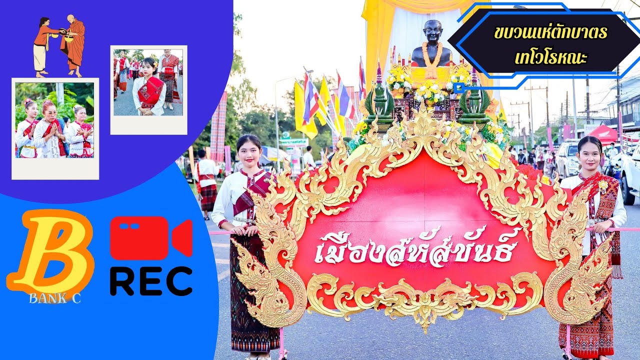 ขบวนแห่และกิจกรรม เทศกาลตักบาตรเทโวโรหณะ