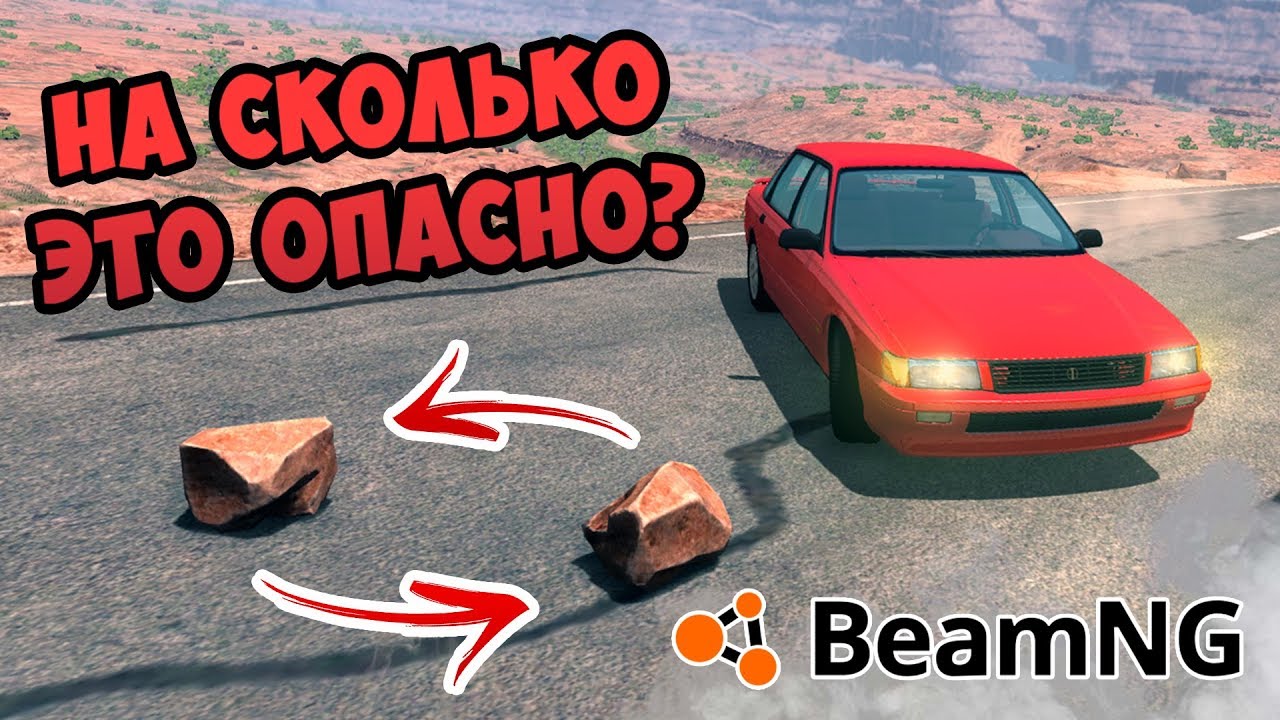 КАМНИ НА ДОРОГЕ - BeamNG drive