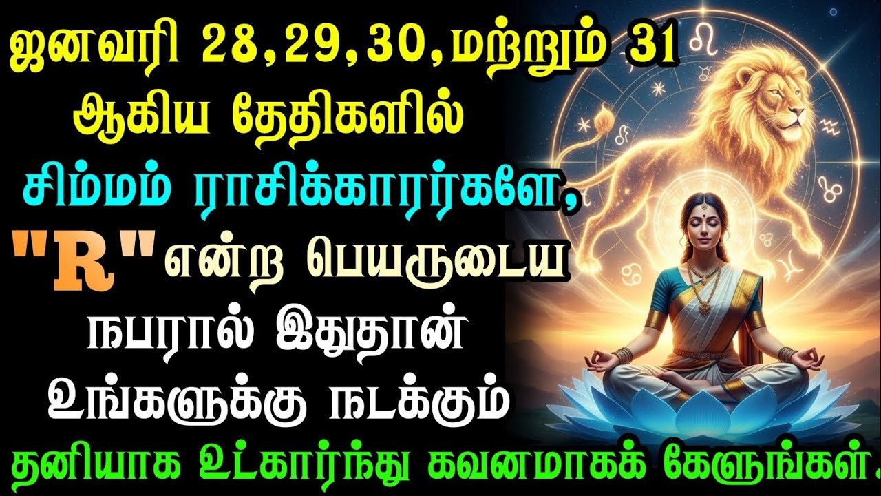 சிம்ம ராசிக்கு சிவ-சக்தி அருள்! ஜனவரி 27-30, வாழ்க்கையை மாற்றும் 4 நாட்கள் | Leo Zodiac Prediction