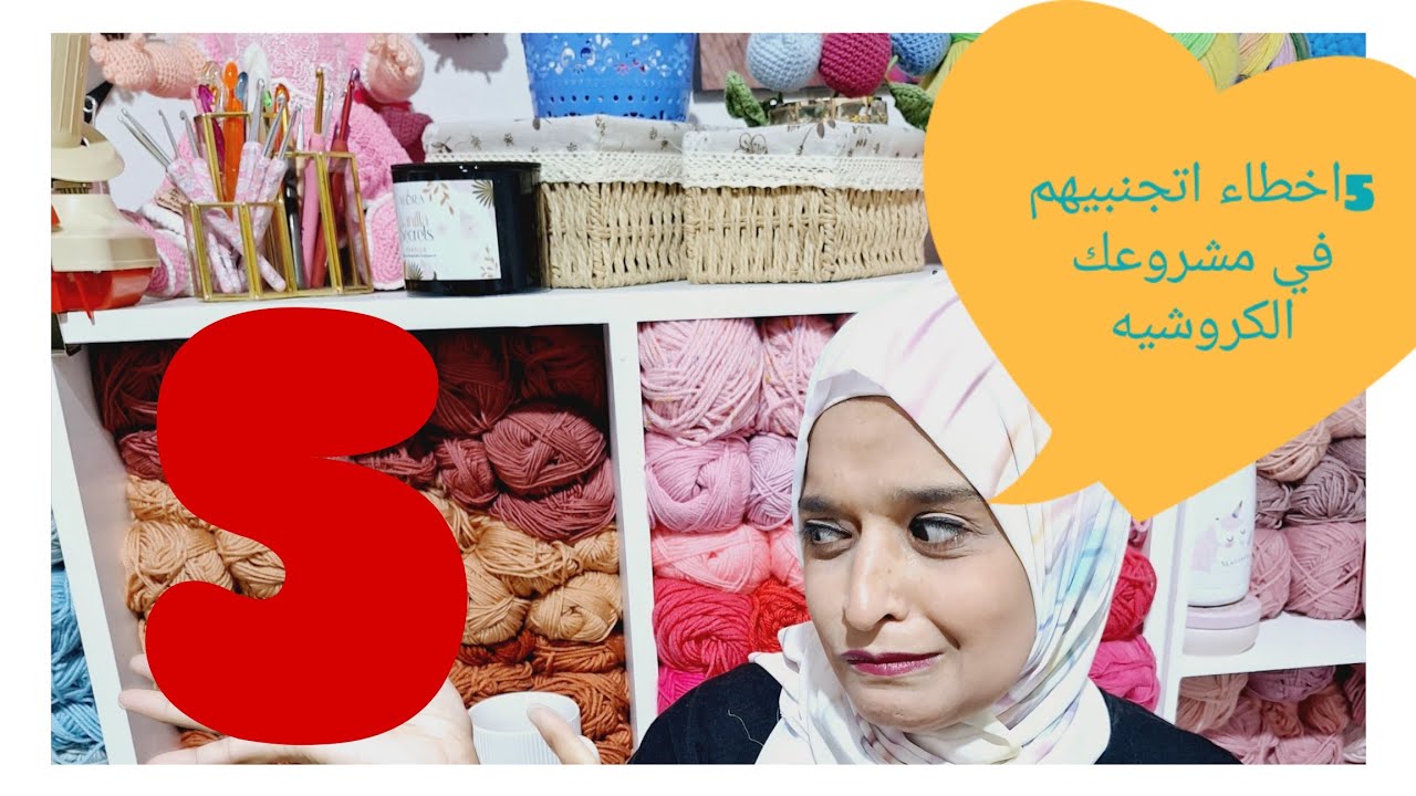 @-marshmallo-hand-made 5 أخطاء في مشروع الكروشيه والتريكو انا وقعت فيهم في بدايه مشروعي