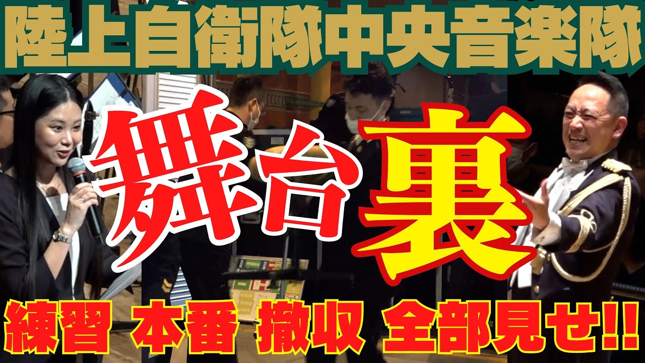 【裏側に密着】超エリート集団！陸上自衛隊中央音楽隊の演奏会の舞台裏ドキュメント！準備から撤収まで大公開