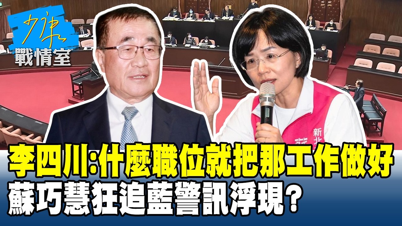 李四川：什麼職位就把那工作做好 蘇巧慧狂追藍警訊浮現？#少康戰情室 20260320-6 #沈富雄 #吳崢 #陳菁徽 #尹乃菁 #李柏毅