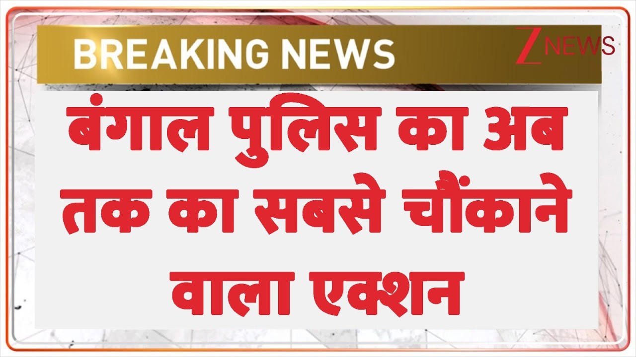 Bengal Police Big Action: बंगाल पुलिस का अब तक का सबसे चौंकाने वाला एक्शन | CM Suvendu | Breaking