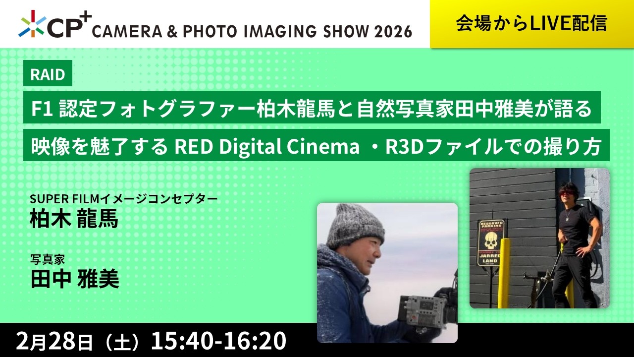 F1 認定フォトグラファー柏木龍馬と自然写真家田中雅美が語る映像を魅了するRED・R3Dファイルでの撮り方(司会者 ドリキン)【柏木 龍馬　田中 雅美】