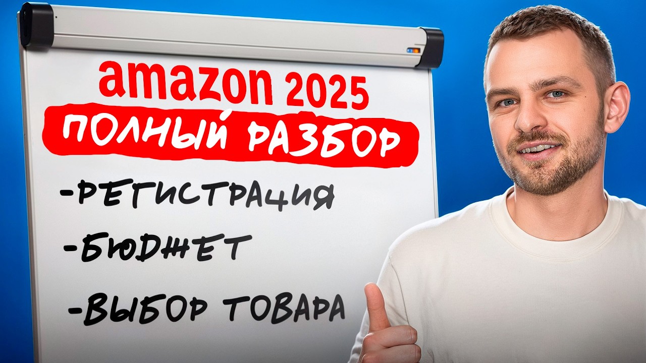 Как начать Бизнес на Амазон в 2025: от А до Я
