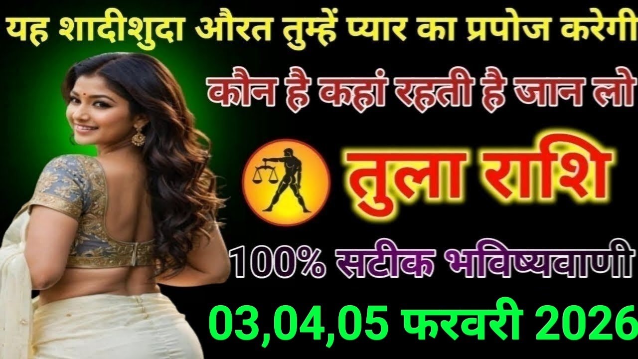 तुला राशि यह शादीशुदा औरत आपकी जिंदगी में तूफान बनकर आने वाली है जान लो Tula Rashi 